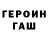 ГЕРОИН гречка Yauheni Nenartovich